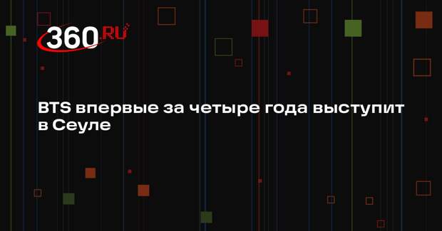 BTS впервые за четыре года выступит в Сеуле