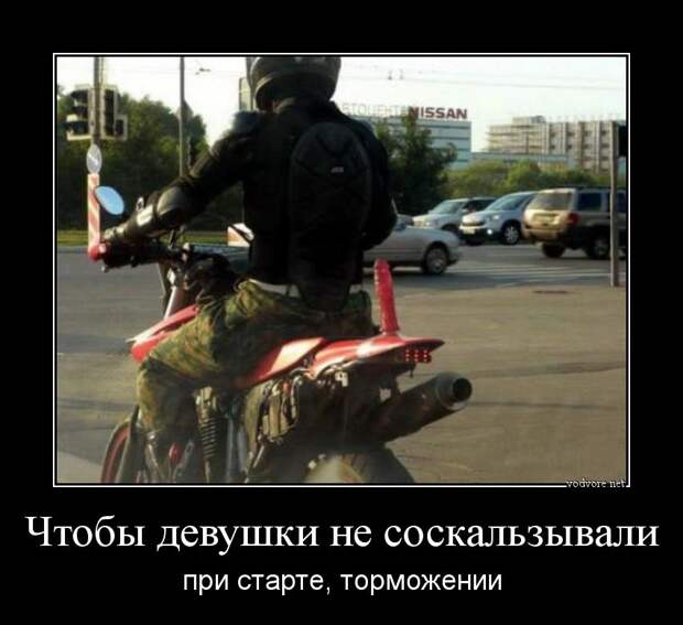 Демотиватор: Чтобы девушки не соскальзывали при старте, торможении