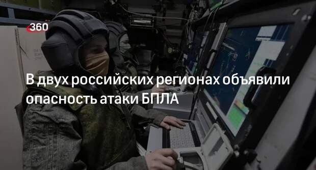 Опасность атаки БПЛА объявили в Курской и Воронежской областях