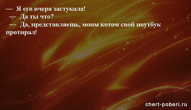 Самые смешные анекдоты ежедневная подборка chert-poberi-anekdoty-chert-poberi-anekdoty-11290623082020-8 картинка chert-poberi-anekdoty-11290623082020-8