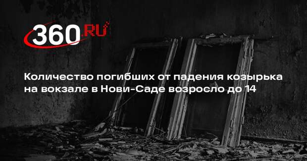 Количество погибших от падения козырька на вокзале в Нови-Саде возросло до 14