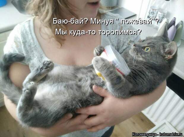 Баю-бай? Минуя 