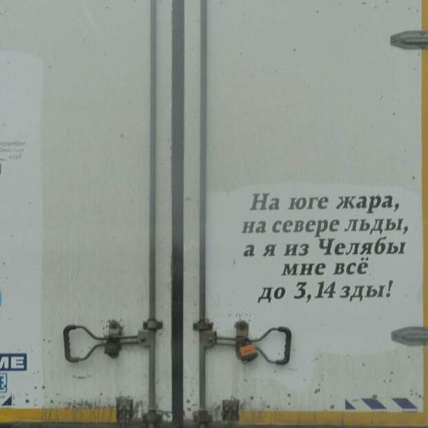 Суровые Челябинцы Суровые Челябинцы авто, надпись, надпись на машине, прикол, смешно