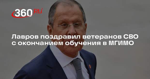 Лавров поздравил ветеранов СВО с окончанием обучения в МГИМО