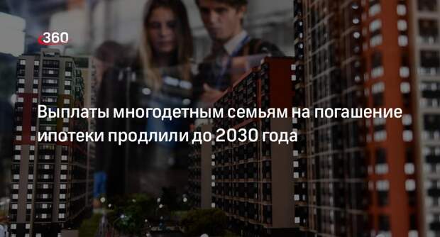 Путин подписал закон о выплатах многодетным на погашение ипотеки до 2030 года