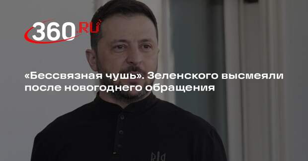 Журналист Боуз: новогоднее обращение Зеленского оказалось бессвязной чушью