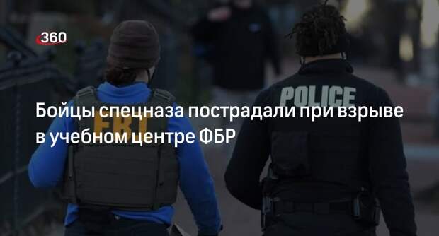 KTLA: 16 американских спецназовцев пострадали при взрыве в учебном центре ФБР