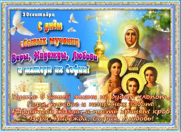 30 сентября - День святых мучениц Веры, Надежды, Любови и матери их Софии.