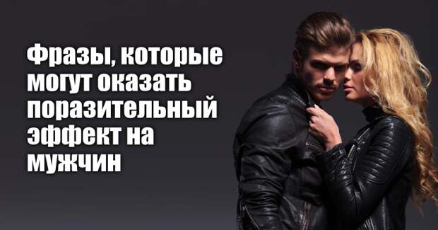 Фразы, которые могут оказать поразительный эффект на мужчин