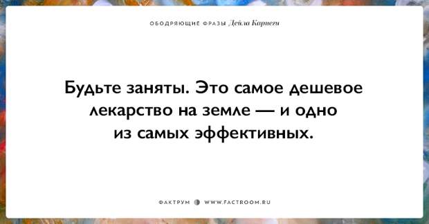 25 ободряющих фраз Дейла Карнеги, за которые ему огромное спасибо