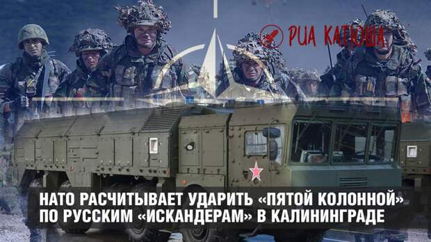 НАТО расчитывает ударить «пятой колонной» по русским «Искандерам» в Калининградской области