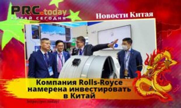 Компания Rolls-Royce намерена инвестировать в Китай