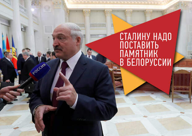 О желании Лукашенко поставить памятник Сталину в Белоруссии