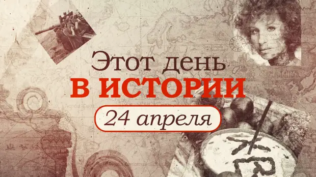 У кого день рождения 24 апреля. 24 Апреля праздник. Календарь апрель 24. Этот день в истории 24 апреля. 24 Апреля - интересные события.