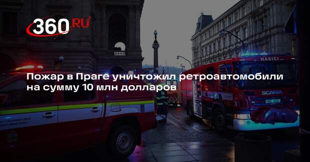 Пожар в Праге уничтожил ретроавтомобили на сумму 10 млн долларов