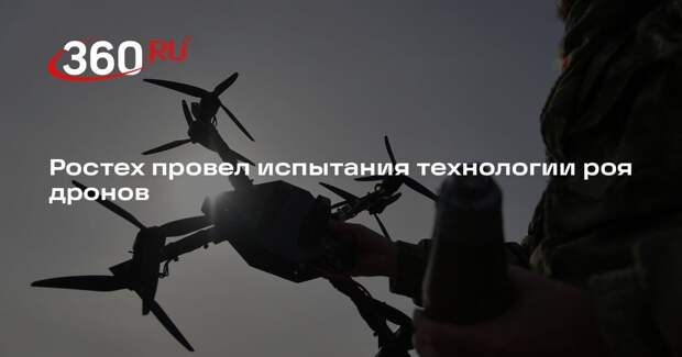 Ростех провел испытания технологии роя дронов