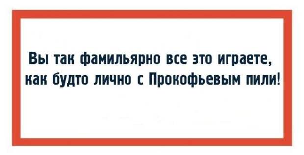 18 открыток с фразами дирижёров или как ругаются интеллигентные люди