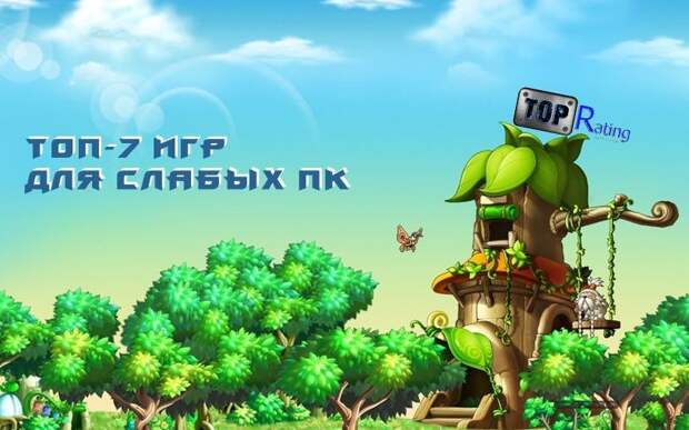 игры для слабых ПК