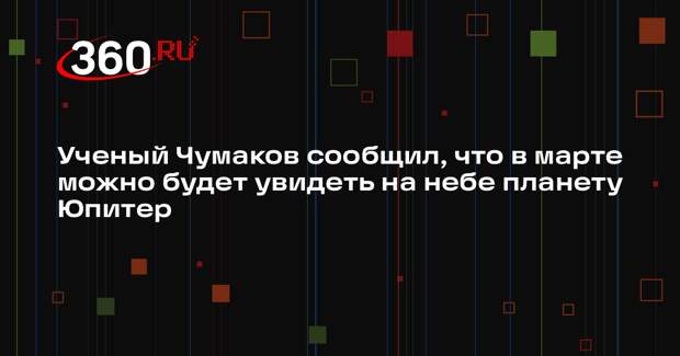 Ученый Чумаков сообщил, что в марте можно будет увидеть на небе планету Юпитер