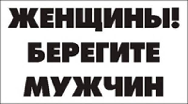 Берегите мужчин. Берегите мужчин картинки. Берегите мужа картинки. Женщины берегите мужчин. Бережем мужчин.