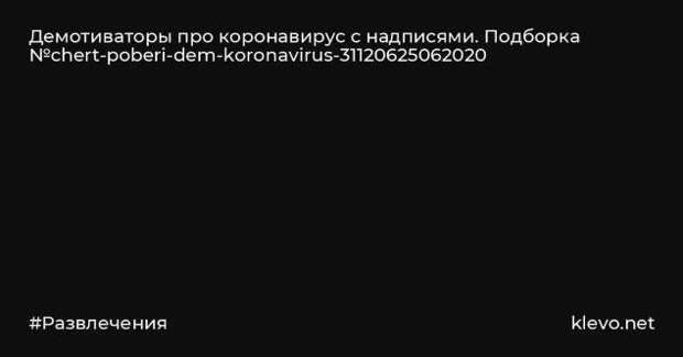 Демотиваторы про коронавирус с надписями. Подборка chert-poberi-dem-koronavirus-chert-poberi-dem-koronavirus-37540827092020-14 картинка chert-poberi-dem-koronavirus-37540827092020-14