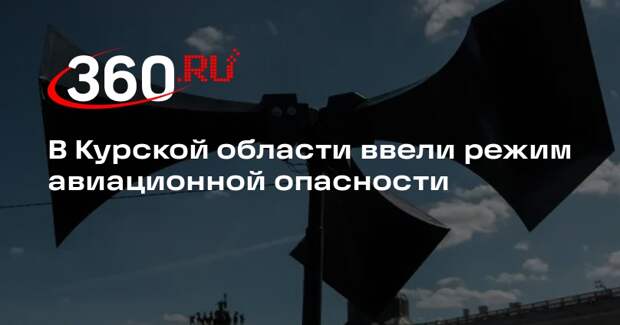 В Курской области ввели режим авиационной опасности