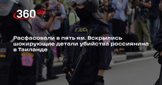 Полиция Таиланда: преступники убили Емельянова в день похищения