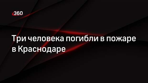 Три человека погибли в пожаре в Краснодаре