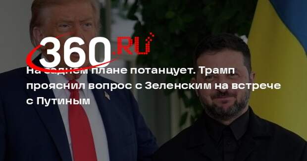 Встреча Трампа и Путина пройдет без участия Украины, Зеленский будет на связи