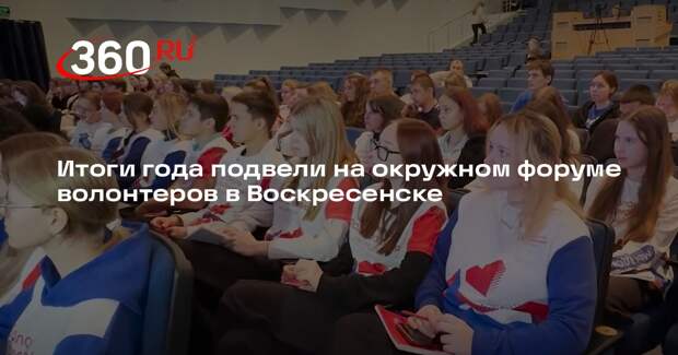 Итоги года подвели на окружном форуме волонтеров в Воскресенске