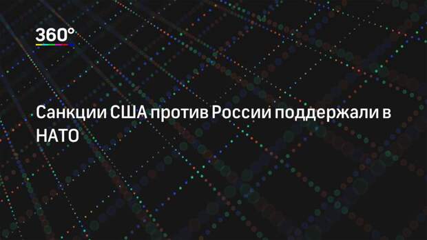 Санкции США против России поддержали в НАТО