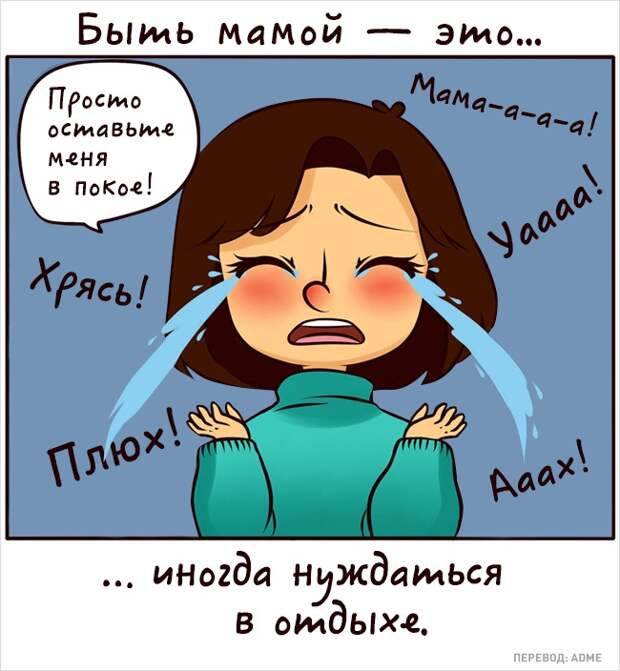 20 искренних комиксов о том, каково это — быть мамой