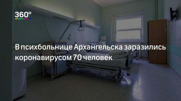 В психбольнице Архангельска заразились коронавирусом 70 человек