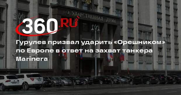 Депутат Гурулев: захват танкера — это часть подготовки Запада к большой войне