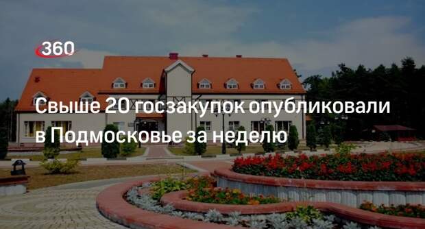 Свыше 20 госзакупок опубликовали в Подмосковье за неделю