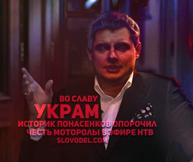 Во славу украм: историк Понасенков опрочил честь Моторолы в эфире НТВ