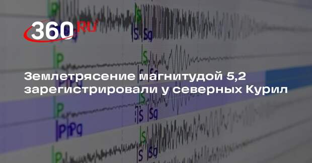 Землетрясение магнитудой 5,2 зарегистрировали у северных Курил