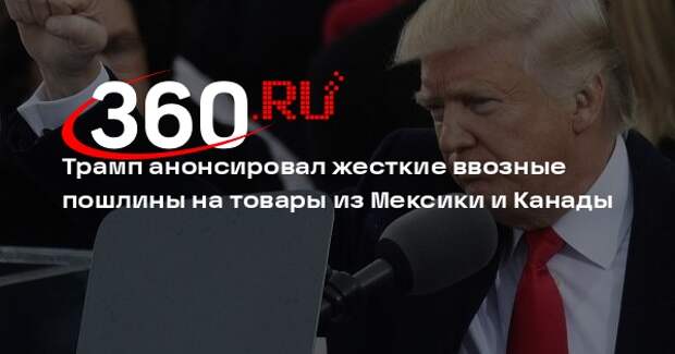 Трамп заявил, что введет пошлины в 25% на товары из Канады и Мексики