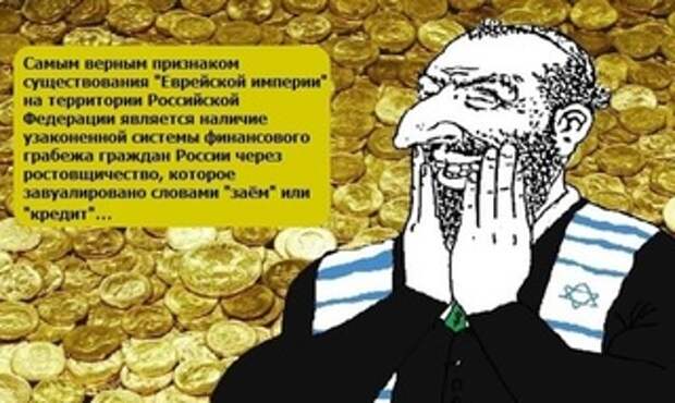 Стандарты Еврейской империи, построенной на Западе и внутри Российской Федерации