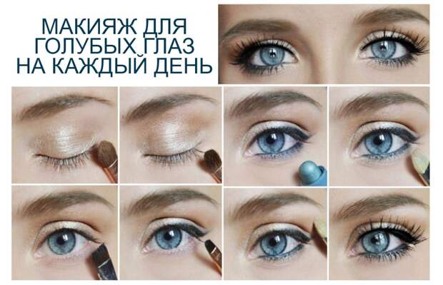 Пошаговый макияж голубых глаз светлыми тенями