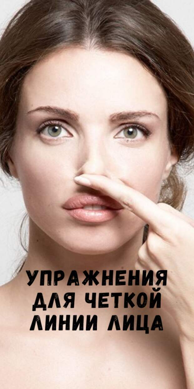 Выглядеть на 10 лет моложе! Упражнения для четкой линии лица