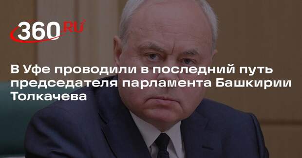 В Уфе проводили в последний путь председателя парламента Башкирии Толкачева