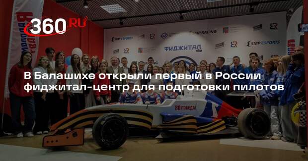 В Балашихе открылась киберспортивная арена для подготовки пилотов