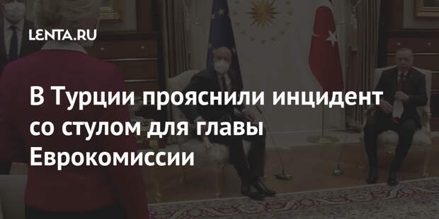 В Турции прояснили инцидент со стулом для главы Еврокомиссии