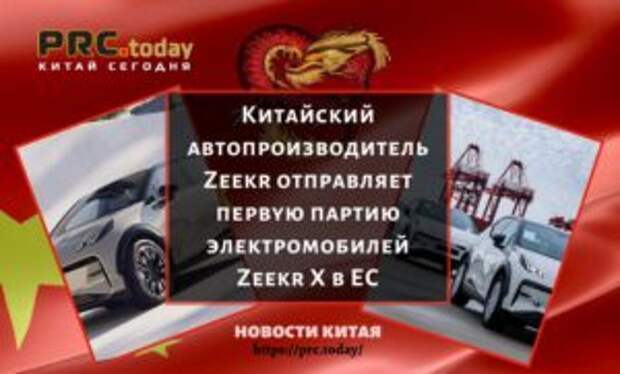 Китайский автопроизводитель Zeekr отправляет первую партию электромобилей Zeekr X в ЕС