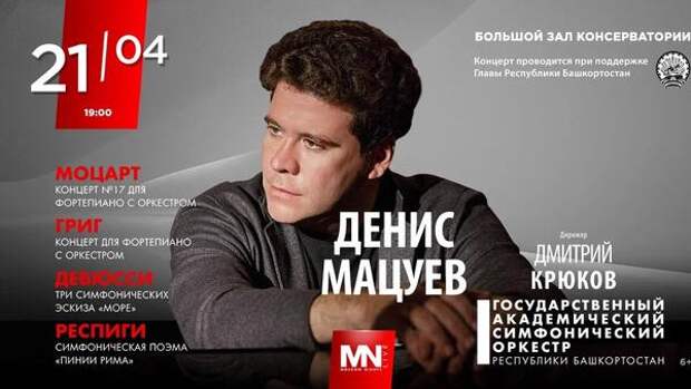 В Большом зале Московской консерватории состоится концерт Дениса Мацуева
