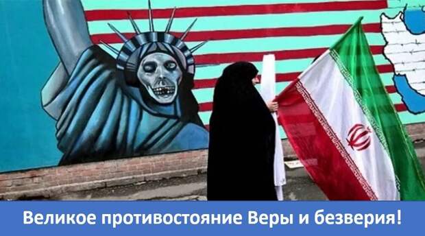 Иран - США/Израиль: противостояние сильной Веры с полным безверием