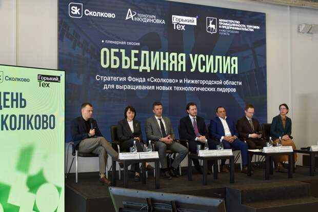 Более 110 нижегородских технологических предпринимателей приняли участие в конференции «День Сколково в Нижнем Новгороде»