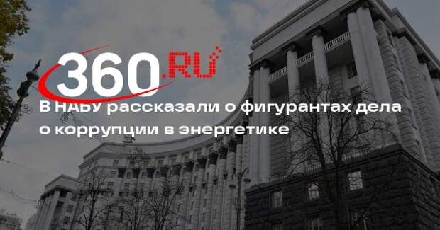 Абакумов: в деле о коррупции в энергетике фигурируют четыре украинских министра