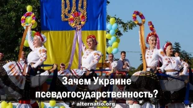 Зачем Украине псевдогосударственность?